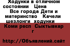 Ходунки в отличном состоянии › Цена ­ 1 000 - Все города Дети и материнство » Качели, шезлонги, ходунки   . Коми респ.,Сыктывкар г.